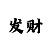无极注册